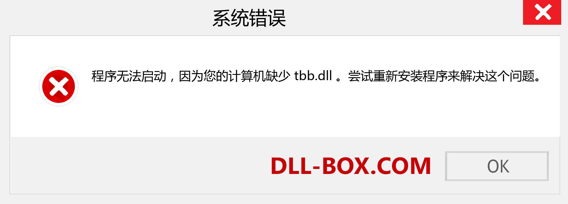tbb.dll 文件丢失？。 适用于 Windows 7、8、10 的下载 - 修复 Windows、照片、图像上的 tbb dll 丢失错误